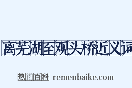 离芜湖至观头桥近义词是什么意思的图片